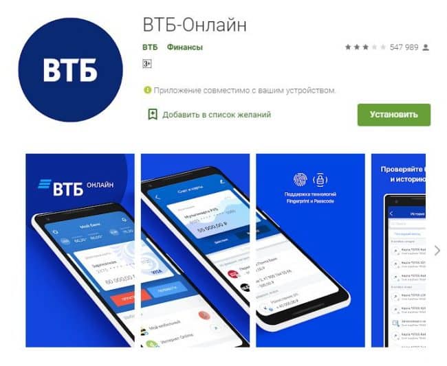 Приложение ВТБ Онлайн установить